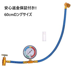 Desirable 1年保障付き 60 ロングサイズ R134a用 エアコン ガス チャージ ホース メーター付き エアコンオイル簡易チェッカー付き 日本語説明書付き