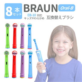 ブラウン オーラルB 子供用 電動歯ブラシ 替えブラシ 対応 8本セット 互換ブラシ 送料無料