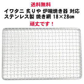 替え網 焼き網 イワタニ 炙りや 炉端焼き器 対応 ステンレス製 業務用 丈夫な 線材径φ1.4mm クリンプ10mm サイズ18×28 炙りやに最適ぴったりサイズ バーベキュー BBQ