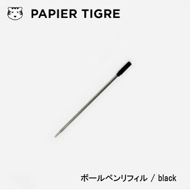 papier tigre ボールペンリフィル 替え芯 パピエティグル パピエティグル 繰り出し式 細字 カラフル ヨーロッパ文具 欧州 【メール便対応】【あす楽】