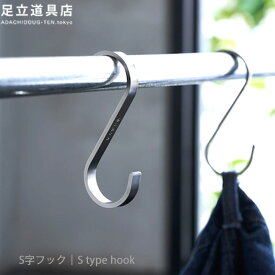 S字フック 足立道具店 おしゃれ インテリア フック シンプル ステンレス ギフト 【メール便】