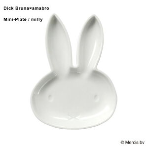 ミッフィー お皿 食器 ベビー 赤ちゃん amabro × Dick Bruna Mini-Plate ディックブルーナ miffy 豆皿 和食器 波佐見焼 アマブロ
