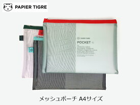 パピエティグル メッシュポーチ A4サイズ PAPIER TIGRE POCKET L シンプル かわいい バッグインバッグ