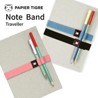 パピエティグル PAPIER TIGRE ノートバンド パリ フランス おしゃれ 手帳バンド【メール便】