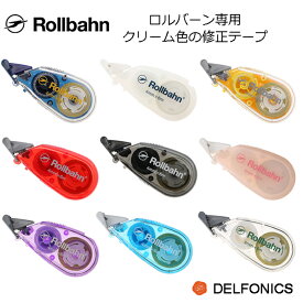 ロルバーン専用 修正テープ クリーム色 ロルバーンノート ポケット付メモ ダイアリー　DELFONICS Rollbahn 【メール便対応】 【あす楽】