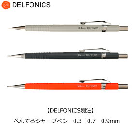 デルフォニックス 別注 ぺんてる シャープペンシル 0.3 0.7 0.9 P203 P207 P209 DELFONICS シャープペン シャーペン シンプル おしゃれ 書きやすい 製図 オレンジ グレー700723，700725，700726【メール便対応】