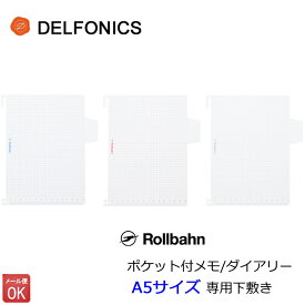 ロルバーン 下敷き ダイアリー ノート A5サイズ 専用下敷き a5 デルフォニックス DELFONICS Rollbahn 【メール便対応】 【あす楽】