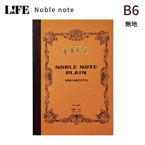ライフ ノート LIFE 無地 ノーブルノート おしゃれ レトロ かわいい B6 大容量 noble ロングセラー 定番 N29 【メール便】