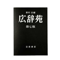 楽天市場】広辞苑 第七版 岩波書店の通販