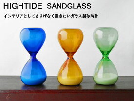 ハイタイド HIGHTIDE ガラス製 砂時計 S ガラス製砂時計 シンプル おしゃれ DB036 【あす楽】