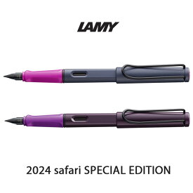 2024 限定カラー ラミー サファリ 万年筆 LAMY safari ピンククリフ ヴァイオレットブラックベリー M F 太字 細字 直輸入品 カジュアル ギフト プレゼント デザイン 海外文具 【メール便】
