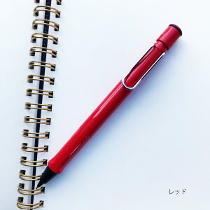 ラミー サファリ ペンシル 0.5mm LAMY safari シャープペン シャーペン LAMY safari スカーレット 国内正規品 プレゼント ギフト 男性 女性 おしゃれ 書きやすい 人気 【メール便 】