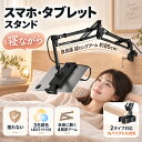 【新店OPEN記念★先着300名20％OFF利用で2384円】 タブレット スタンド 寝ながら アーム 寝ながらスマホスタンド スマ…