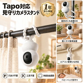 【新店open記念★先着300名様限定20％OFF】 tapo カメラ アーム スタンド 穴あけ工具不要 マウント フレキシブルアーム カメラマウント 固定 カメラスタンド TP-Link C200 C210 C220 C230対応 タポ 屋内 防犯カメラ タポカメラ フレキシブルマウント クリップ 角度自由調整