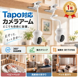 【新店open記念★先着300名様限定20％OFF】 Tapo カメラ スタンド アーム ベビーカメラアームスタンド クランプ式 Tapo C200/C210/C220/C230対応 Tapo対応カメラマウント Tapo対応カメラアーム 360度回転 角度自由調節 ベビーモニターアーム 1/4ネジ固定 Wansview Q5/Q6対応
