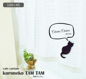 カフェカーテン 【黒猫タムタム】（約100cm幅×45cm丈）