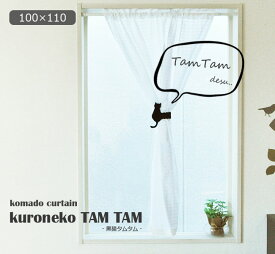 小窓カーテン カフェカーテン 【黒猫タムタム】（約100cm幅×110cm丈）