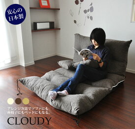 ソファベッド ローソファー フロアソファ 座椅子 ソファ sofa シングル 1人掛け クッション付き 日本製【Cloudy　クラウディ】（3カラー）