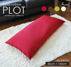 ビーズクッション 【Plot プロット】 ロングクッション 座布団 抱き枕 もっちり マイクロビーズ 日本製 ＜50cm×100cm＞ ＜全4色＞