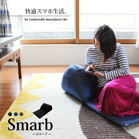 クッション ビーズクッション 枕　スマホ 日本製　広幅座面 スマホポケット付き 多目的枕 スマホ枕【Smarb　スマーブ】 （3カラー）