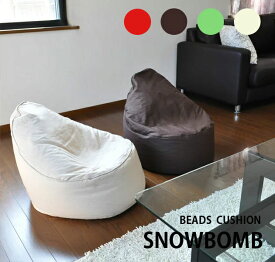 ビーズクッション 【SNOWBOMB スノーボム】 ビーズソファ ビーズチェア 日本製 コンパクト 補充 ＜全4色＞