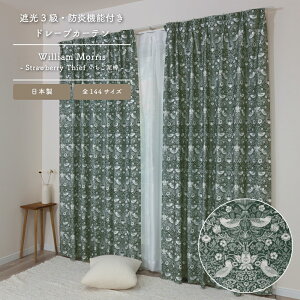 ★☆送料無料☆★【144サイズ】ウィリアム・モリス ドレープカーテン【Strawberry Thief いちご泥棒】P332 3級遮光 防炎 遮熱 断熱 目隠し 日本製 人気 多機能