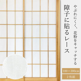 ☆★送料無料★☆【障子に貼るレース】【2枚入り】破れない障子紙 遮熱 花粉キャッチ 断熱 採光性 通気性 作業簡単 日本製