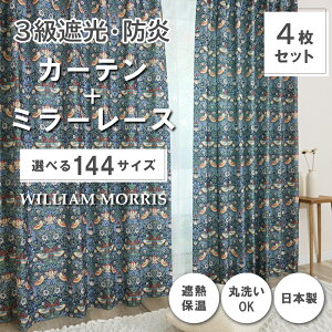 ★☆送料無料☆★【144サイズ】 ウィリアム・モリス ドレープカーテン+レースカーテンセット 【Strawberry Thief いちご泥棒】P258S 防炎 遮熱 断熱 日本製 洗濯機OK 3級遮光防炎カーテン 防炎ミラ
