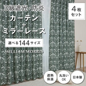 ★☆送料無料☆★【144サイズ】 ウィリアム・モリス ドレープカーテン+レースカーテンセット 【Strawberry Thief いちご泥棒】P332S 防炎 遮熱 断熱 日本製 洗濯機OK 3級遮光防炎カーテン 防炎ミラ