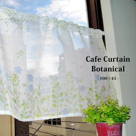 カフェカーテン 植物柄 【Botanical　ボタニカル ショート】（100cm幅×45cm丈）