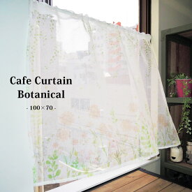 カフェカーテン 植物柄 【Botanical　ボタニカル ロング】（100cm幅×70cm丈）