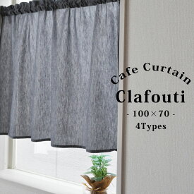 カフェカーテン クラフトパッケージ 【Clafouti　クラフティ ロング】（100cm幅×70cm丈）