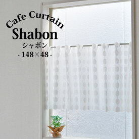 カフェカーテン 水玉柄 【Shabon シャボン】（148cm幅×48cm丈）