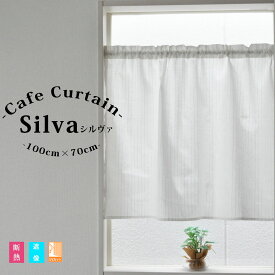 カフェカーテン 高機能 【Silva　シルヴァ ロング】（100cm幅×70cm丈）