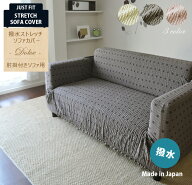 ★☆送料無料☆★ ソファカバー 【Dolce ドルチェ】 ドット柄 日本製 撥水 ストレッチニット ぴったりフ…