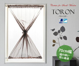 縦長 日本製 幅のせまい 小窓用 ミラーレースカーテン ブラウン【Toron　トロン・ロング】（70cm幅×120cm丈）