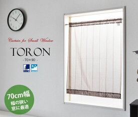 縦長 日本製 幅のせまい 小窓用ミラーレースカーテン ブラウン【Toron トロン・ショート】（70cm幅×90cm丈）