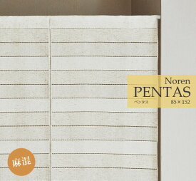 のれん 暖簾 北欧 ボーダー 日本製　麻混 【PENTAS　ペンタス】（約85cm幅×152cm丈）