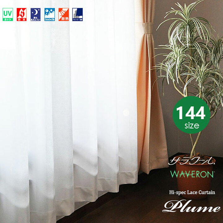 楽天市場 レースカーテン オーダー ミラーレース 1枚 おしゃれ 144サイズ 節電 省エネ 防炎 保温 遮像 遮光 遮熱 断熱 Uvカット サラクール ウェーブロン スーパーミラーレースカーテン Plume プリュム 幅130cm 丈36サイズ 幅150cm 36サイズ インテリア デプレ 楽天市場 レースカーテン オーダー ミラーレース 1枚 おしゃれ 144サイズ 節電 省エネ 防炎 保温 遮像 遮光 遮熱 断熱 Uvカット サラクール ウェーブロン スーパーミラーレースカーテン Plume プリュム 幅130cm 丈36サイズ 幅150cm 36サイズ インテリア デプレ