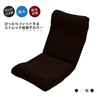 座椅子カバー 伸縮 ストレッチ 伸びる のびのび フィット 撥水 大きめ おすすめ 日本製 簡単着脱 人気 洗…