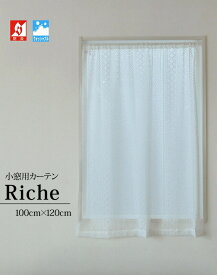 小窓用カーテン 北欧調 可愛い 縦長 防炎 日本製【Riche リーシュ・ロング】(約100cm幅×120cm丈)