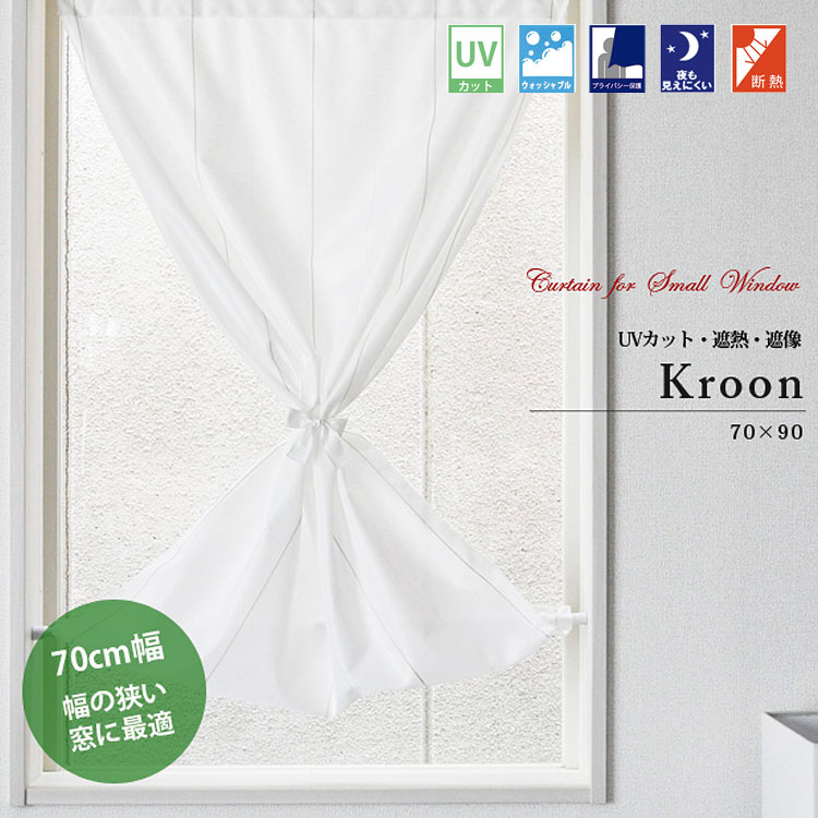 小窓用カーテン 縦長 遮熱 遮像 UVカット 日本製 幅のせまい小窓用ミラーレースカーテン <br>（70cm幅×90cm丈）