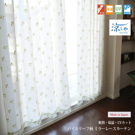 ミラーレースカーテン オーダー 144サイズ 日本製 リーフ柄 パイルレースカーテン 【Lily リリー】 2枚組100cm巾×31サイズ