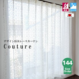 レースカーテン 防炎 北欧 オーダー 144サイズ 日本製 デザインレース カーテン 1枚 アイボリー 【Couture クチュール】＜130cm巾×丈36サイズ・150cm巾×丈36サイズ＞