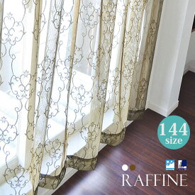 ミラーレースカーテン オーダー 144サイズ 北欧 日本製 デザイン レースカーテン 【Raffine ラフィネ】 1枚＜200cm巾：丈36サイズ＞