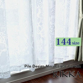 ミラーレースカーテン オーダー 144サイズ 日本製 北欧パイルレース 1枚 【RIKKA リッカ】 (130cm巾：36サイズ) (150cm巾：36サイズ)