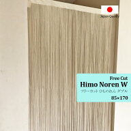 暖簾 ひものれん シンプル 間仕切り ベージュ 日本製【フリーカット ひものれんW】 ＜85cm幅×170cm丈＞