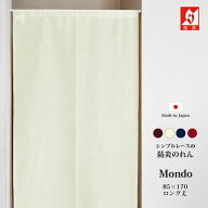☆★送料無料★☆ 防炎のれん 【Mondo モンド】 暖簾 業務用 目隠し 無地 ロング 間仕切り 日本製 レース…