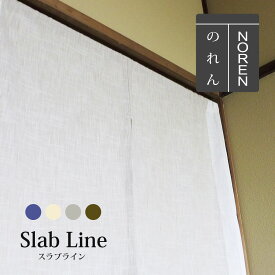 のれん 暖簾 間仕切り 目隠し ロング モダン おしゃれ シンプル スラブ 【Slab Line　スラブライン】（約85cm幅×170cm丈）