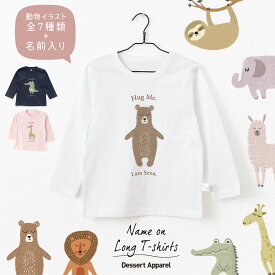 【長袖Tシャツ】名入れ キッズ ベビー アニマル01 動物 くま らいおん きりん あるぱか わに ぞう なまけもの 80 90 100 110 130 150 ロンティー 名前入り 出産祝い ギフト 誕生日 プレゼント 男女 バースデー おそろ 兄弟 姉妹 親子コーデ 双子 記念撮影 幼稚園 保育園
